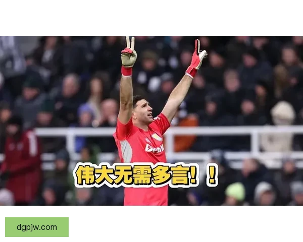 大马丁神扑封王以太爆发阿斯顿维拉完胜纽卡斯尔联二比零强势收官