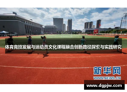 体育竞技发展与运动员文化课程融合创新路径探索与实践研究