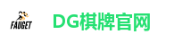 DG棋牌官网